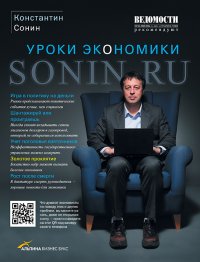 Sonin.ru - Уроки экономики. Сонин Константин - читать в Рулиб