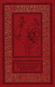 Серебряный вариант. Абрамов Александр - читать в Рулиб