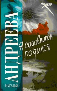 Я садовником родился. Андреева Наталья - читать в Рулиб