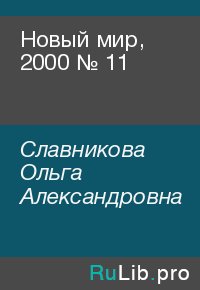 Новый мир, 2000 № 11. Славникова Ольга - читать в Рулиб