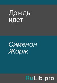 Дождь идет. Сименон Жорж - читать в Рулиб