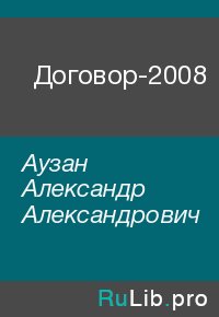Договор-2008. Аузан Александр - читать в Рулиб