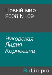 Новый мир, 2008 № 09. Чуковская Лидия - читать в Рулиб