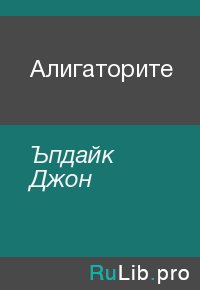 Алигаторите. Ъпдайк Джон - Rulib.pro Алигаторите. Ъпдайк Джон - читать в Рулиб