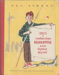 Повесть о славных делах Волли Крууса и его верных друзей. Рушкис Валентин - читать в Рулиб