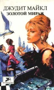 Золотой мираж. Майкл Джудит - читать в Рулиб