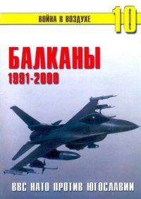Балканы 1991-2000 ВВС НАТО против Югославии. Сергеев П - читать в Рулиб