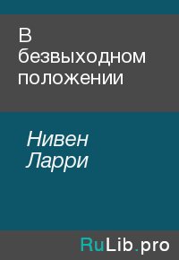 В безвыходном положении. Нивен Ларри - читать в Рулиб