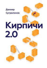 Кирпичи 2.0. Сугралинов Данияр - читать в Рулиб