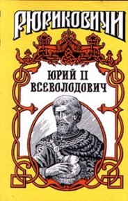Юрий II Всеволодович. Дедюхин Борис - читать в Рулиб
