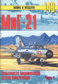 МиГ-21. Особенности модификаций и детали конструкции. Часть 1. Иванов С - читать в Рулиб