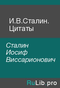 И.В.Сталин. Цитаты. Сталин Иосиф - читать в Рулиб