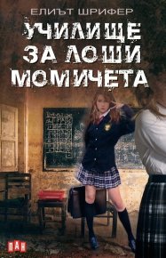 Училище за лоши момичета. Шрифер Елиът - читать в Рулиб