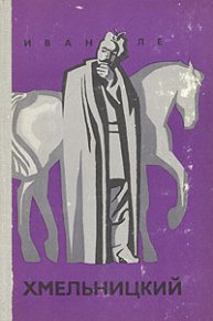 Хмельницкий. Книга первая. Ле Иван - читать в Рулиб