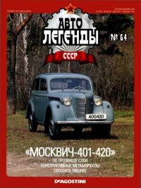 «Москвич-401-420». журнал «Автолегенды СССР» - читать в Рулиб