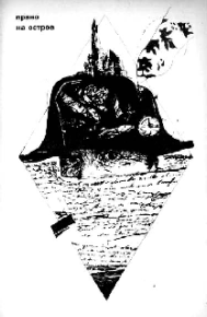 Право на остров. Аксёнов Василий - Rulib.pro Право на остров. Аксёнов Василий - читать в Рулиб