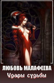 Удары судьбы. Малафеева Любовь - читать в Рулиб