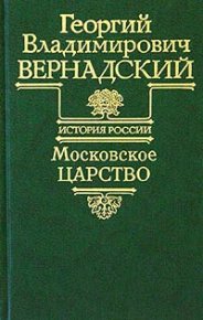 Московское царство. Вернадский Георгий - читать в Рулиб