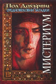 Мистериум. Дохърти Пол - читать в Рулиб
