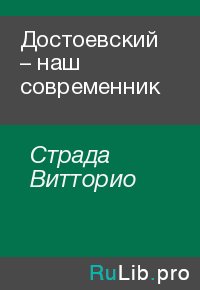 Достоевский – наш современник. Страда Витторио - читать в Рулиб