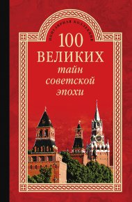 100 великих тайн советской эпохи. Непомнящий Николай - читать в Рулиб