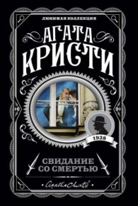 Свидание со смертью - английский и русский параллельные тексты. Кристи Агата - читать в Рулиб