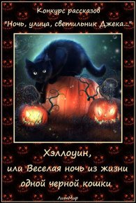 Хэллоуин, или Веселая ночь из жизни одной черной кошки (СИ). Литмировские Таланты - читать в Рулиб