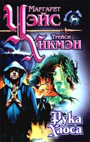 Рука Хаоса. Уэйс Маргарет - читать в Рулиб