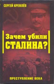 Зачем убили Сталина? Преступление века. Кремлёв Сергей - читать в Рулиб