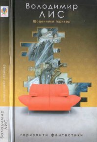 Щоденники Ієрихар. Ваза. Лис Володимир - читать в Рулиб