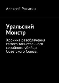 Уральский Монстр. Ракитин Алексей - читать в Рулиб