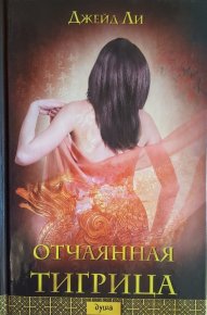 Отчаянная тигрица. Ли Джейд - читать в Рулиб