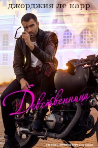 Девственница. Ле Карр Джорджия - читать в Рулиб