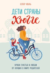 Дети страны хюгге. Уроки счастья и любви от лучших в мире родителей. Юуль Еспер - читать в Рулиб