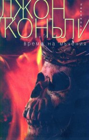 Време на мъчения. Конъли Джон - читать в Рулиб
