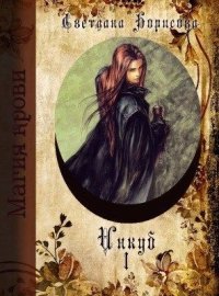 Инкуб. Борисова Светлана - Rulib.pro Инкуб. Борисова Светлана - читать в Рулиб