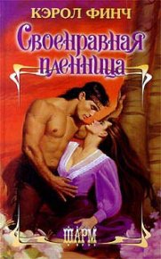 Своенравная пленница. Финч Кэрол - читать в Рулиб