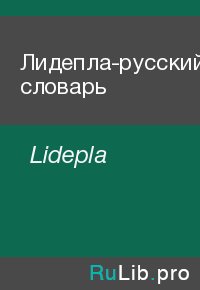 Лидепла-русский словарь. Lidepla - читать в Рулиб