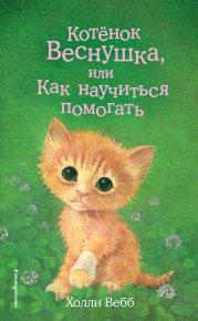Котёнок Веснушка, или Как научиться помогать. Вебб Холли - читать в Рулиб