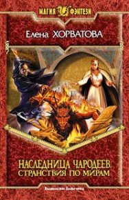 Странствия по мирам. Хорватова Елена - читать в Рулиб