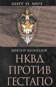 НКВД против гестапо. Кузнецов Виктор - читать в Рулиб