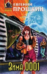 Зима 0001. Прошкин Евгений - читать в Рулиб