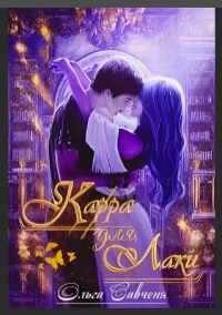 Карра для Лаки. Савченя Ольга - читать в Рулиб