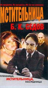 Мстительница. Седов Б - читать в Рулиб