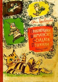 Приключения шахматного солдата Пешкина. Чеповецкий Ефим - читать в Рулиб