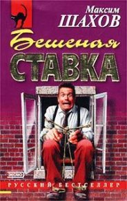 Бешеная ставка. Шахов Максим - Rulib.pro Бешеная ставка. Шахов Максим - читать в Рулиб