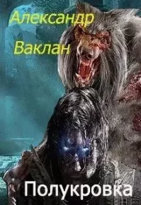 Полукровка. Ваклан Александр - читать в Рулиб