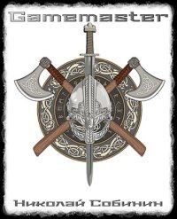 Gamemaster. Собинин Николай (Old Skull) - читать в Рулиб
