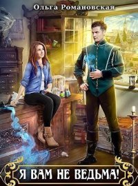 Я вам не ведьма. Романовская Ольга - читать в Рулиб
