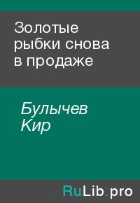 Золотые рыбки снова в продаже. Булычев Кир - Rulib.pro Золотые рыбки снова в продаже. Булычев Кир - читать в Рулиб